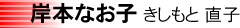岸本なお子　きしもと直子