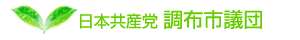 日本共産党調布市議団